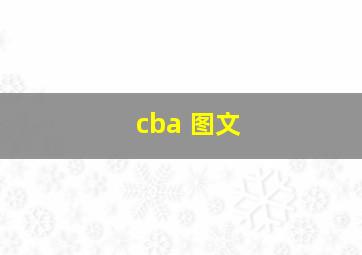 cba 图文